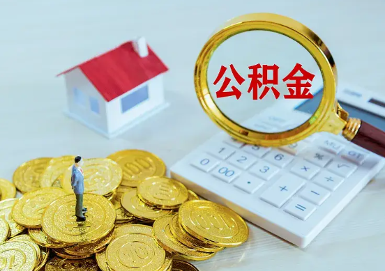 丹东住房公积金在职提取周期