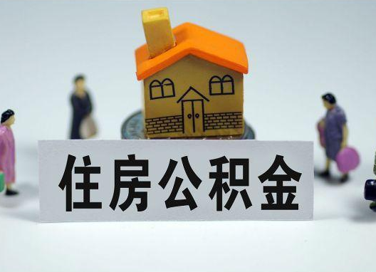 丹东如何正确选择公积金代办机构？