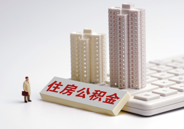 丹东不同地区公积金提取所需材料