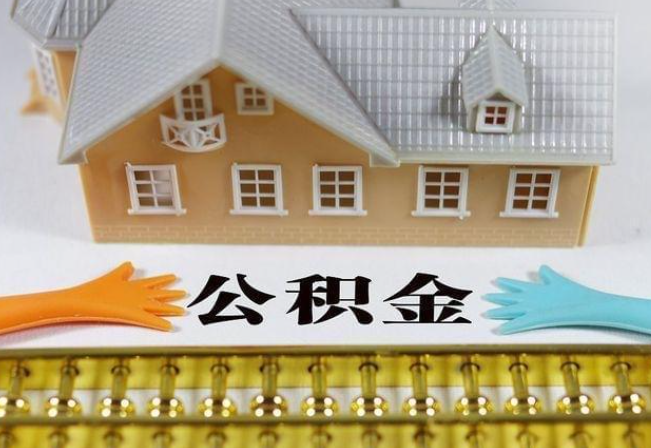 丹东离职公积金代办年底还能办理吗？