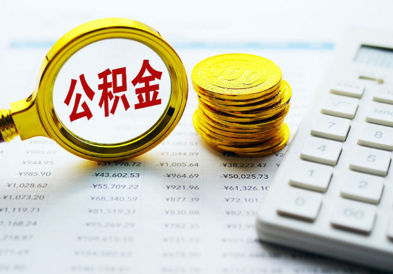 丹东离职公积金代办时间