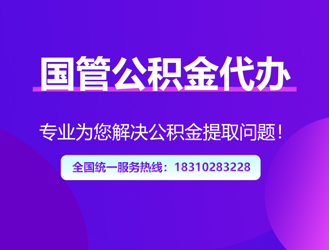 丹东国管公积金代办