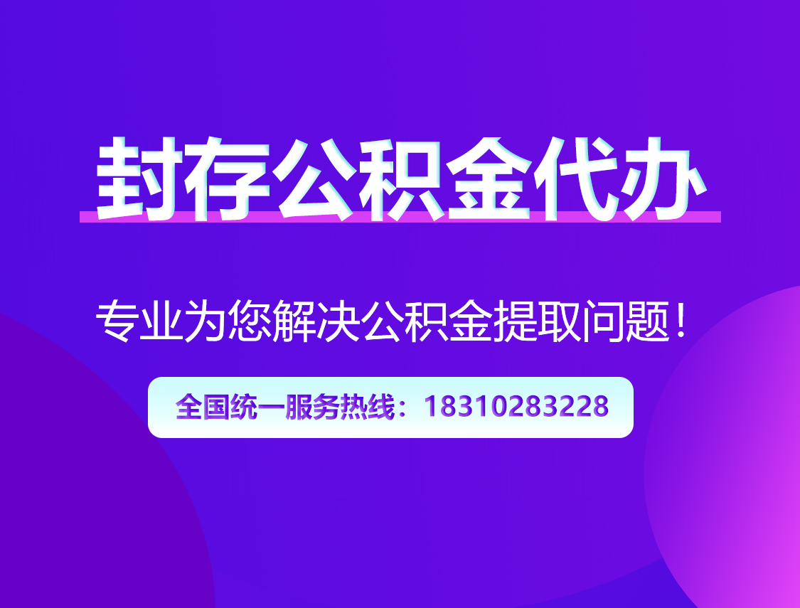 丹东封存公积金代办