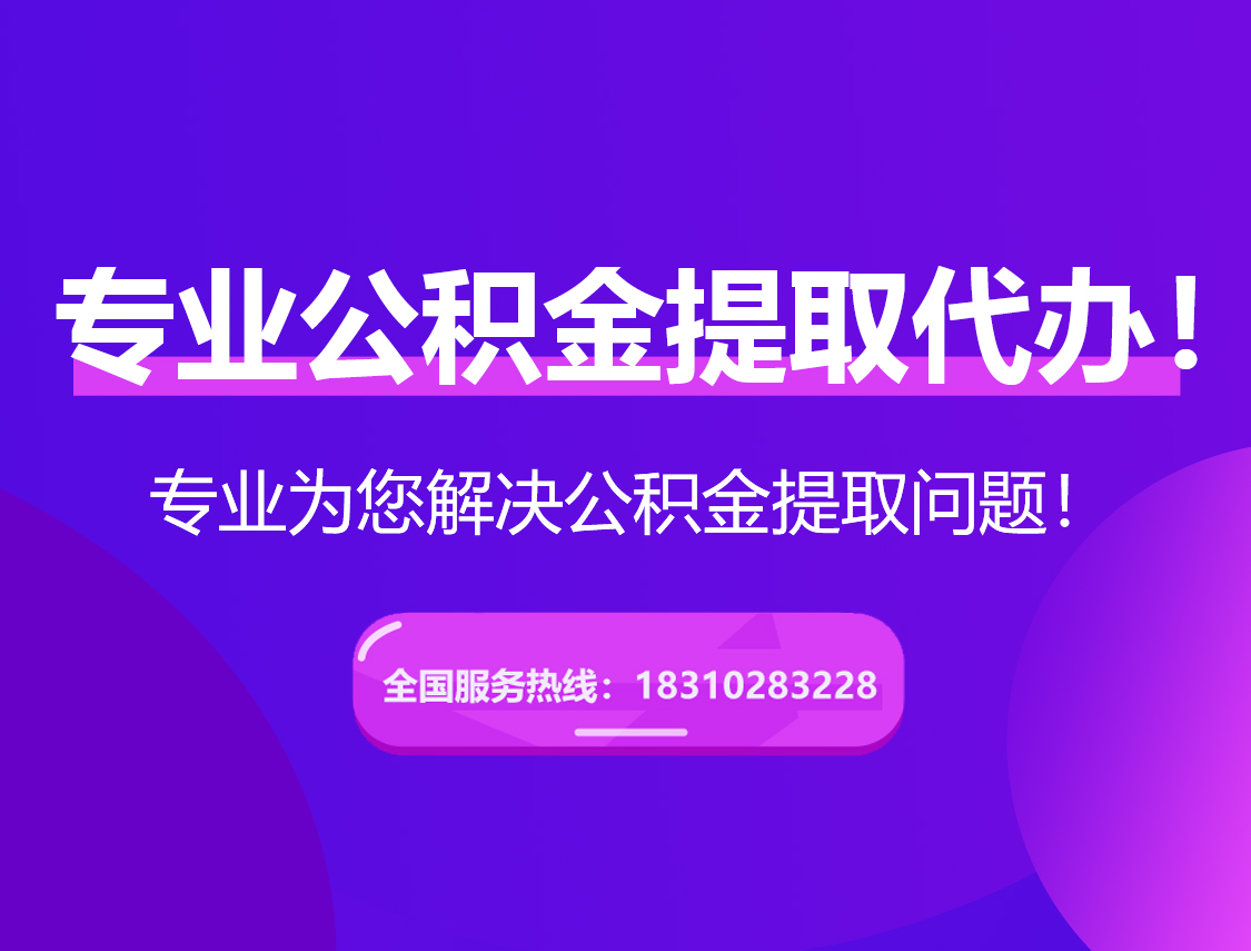 丹东在职公积金代办