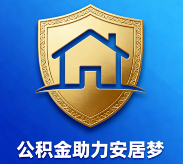 丹东对受2025年汛情影响的缴存职工给予阶段性支持