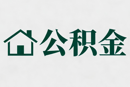 丹东公积金新政密集