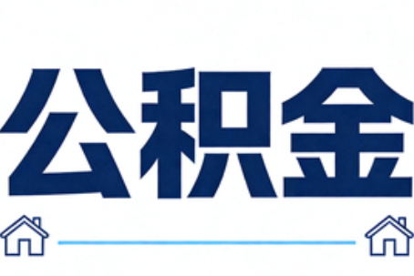 丹东公积金代办行业迎规范化发展新阶段，合规服务成市场主旋律