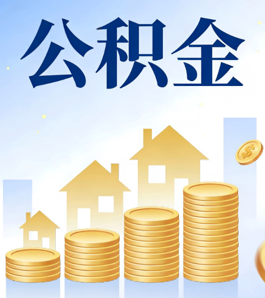 丹东合规为上：新规下公积金提取的核心风险与规范化操作指引