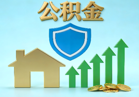 丹东当前住房公积金提取条件分类指南与政策趋势