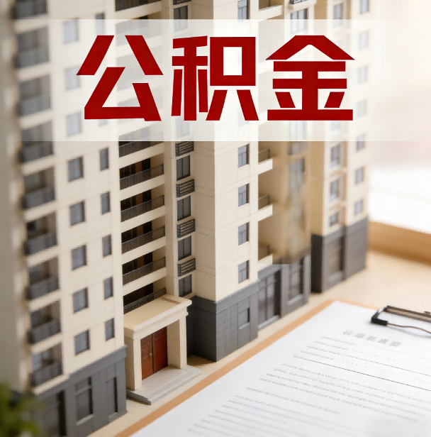 丹东公积金代办服务适用业务类型
