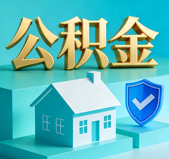 丹东公积金代办全攻略