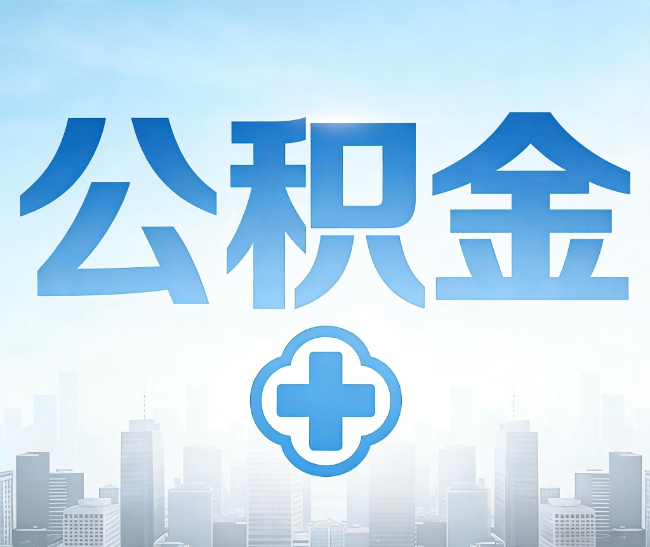 丹东公积金代办，更适合哪些人？