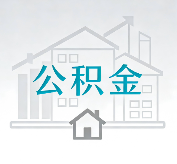 丹东对一个公积金代办公司来说吸引客户点有哪些