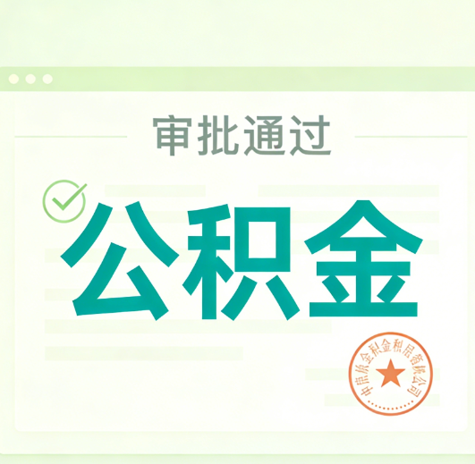 丹东公积金代办的意义