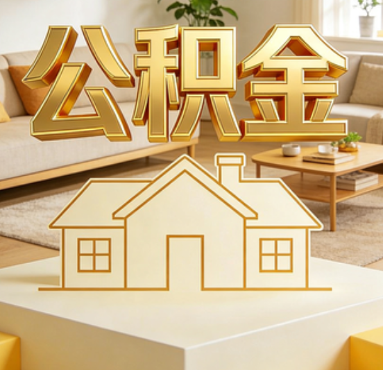 丹东公积金代办的5个“真香”好处：用对了一次省下上千元