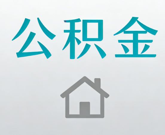 丹东公积金代办流程全攻略：委托他人办理的规范与要求