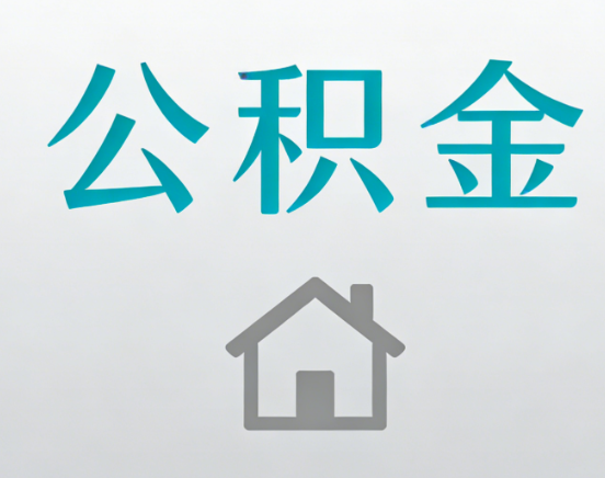 丹东公积金代办流程全攻略：委托他人办理的规范与要求