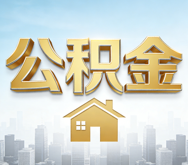 丹东公积金代办应用场景：什么时候需要找专业服务？