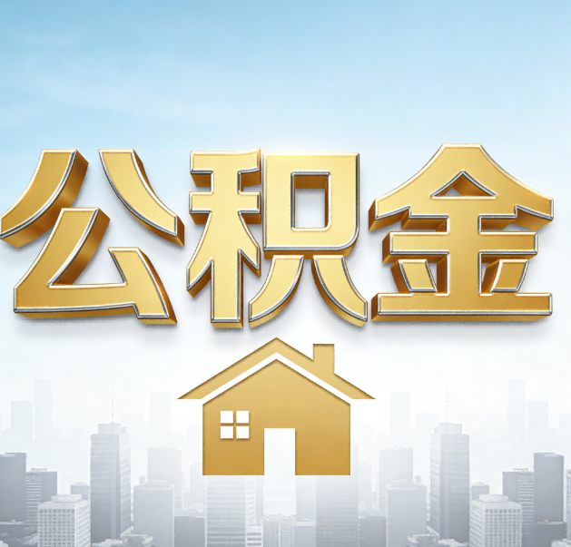 丹东公积金代办的作用