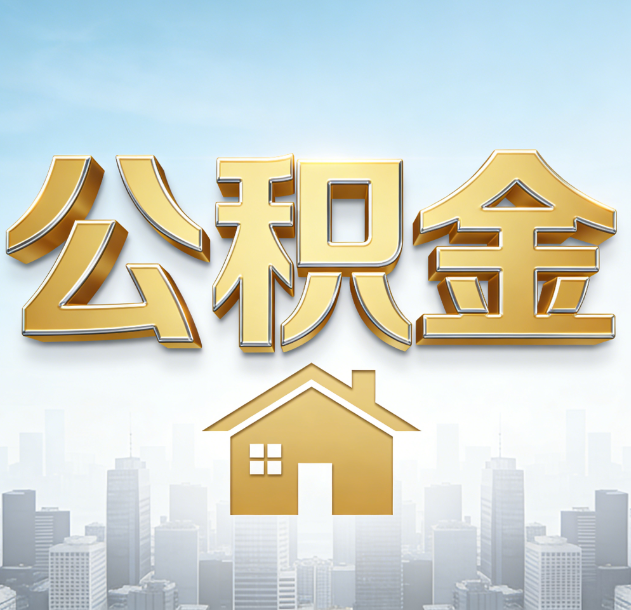丹东公积金代办合法吗？一篇讲清可以委托谁、需要什么手续、如何避开陷阱