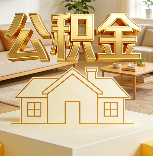 丹东活就业人员涌入公积金体系，代办服务迎来“新蓝海”