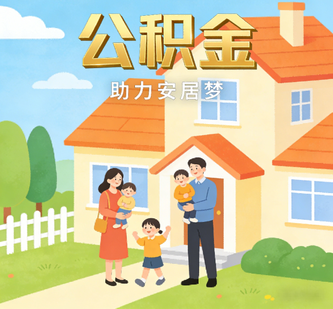 丹东公积金代办行业观察：合规化浪潮下，专业服务迎来价值回归