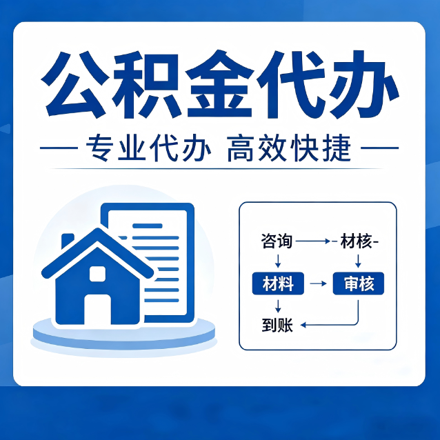丹东公积金代办的3个“真香”好处：省钱、省心、省力，用对了一次赚回好几倍