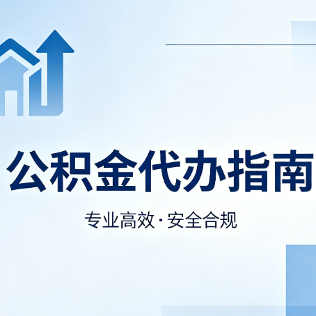 丹东公积金代办服务，真的有必要吗？这些好处你可能还不知道