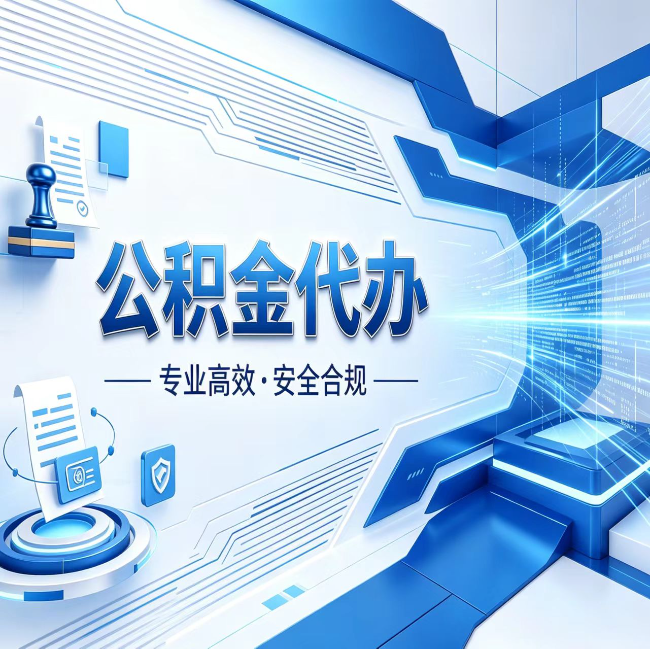 丹东公积金代办，哪些人最需要？这3类人群其实都在悄悄用
