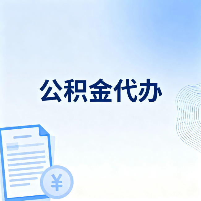 丹东公积金自己办 VS 找代办：算完这笔账，你就知道值不值