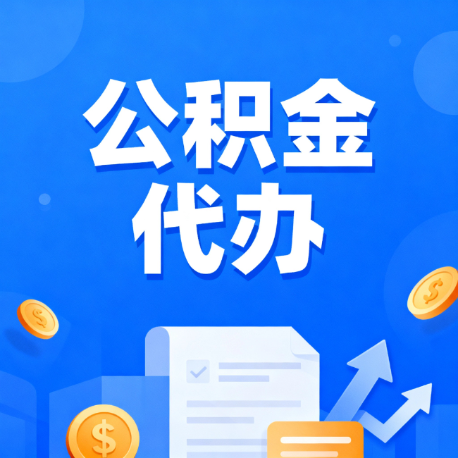 丹东最新公积金政策一个接一个！错过这些新规，你可能少拿好几万