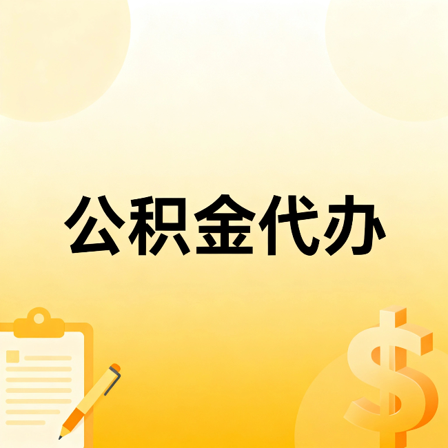 丹东公积金代办：这六种情况，找人办比自已办更划算